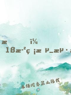我，18歲無敵